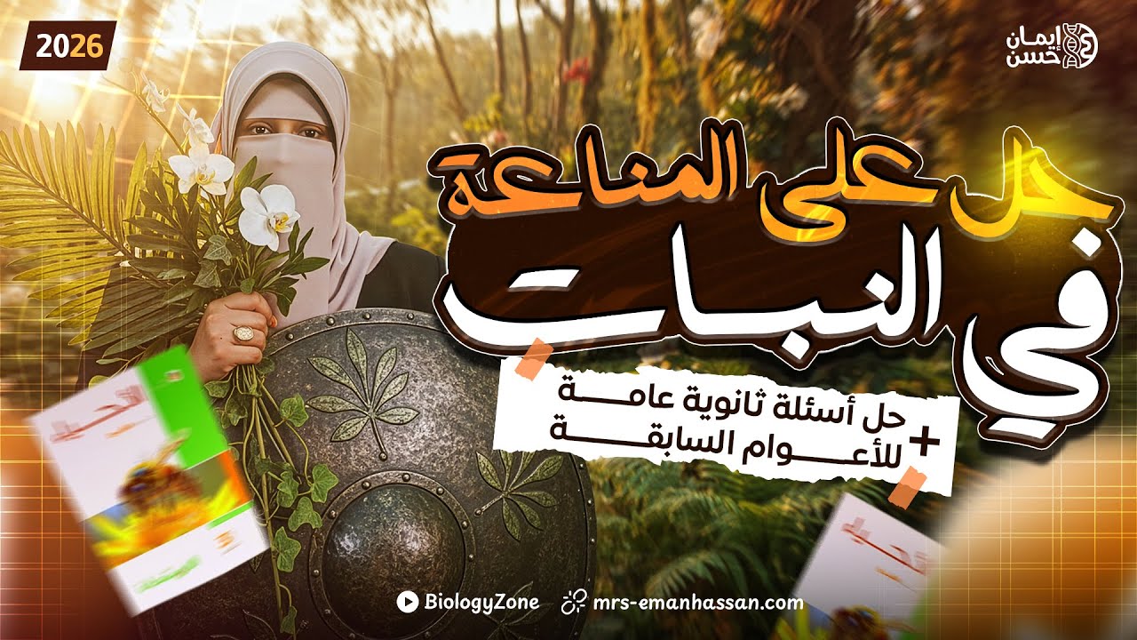 حل أهم الاسئلة على المناعة فى النبات 🍃 احياء تالته ثانوي 2026 ✅