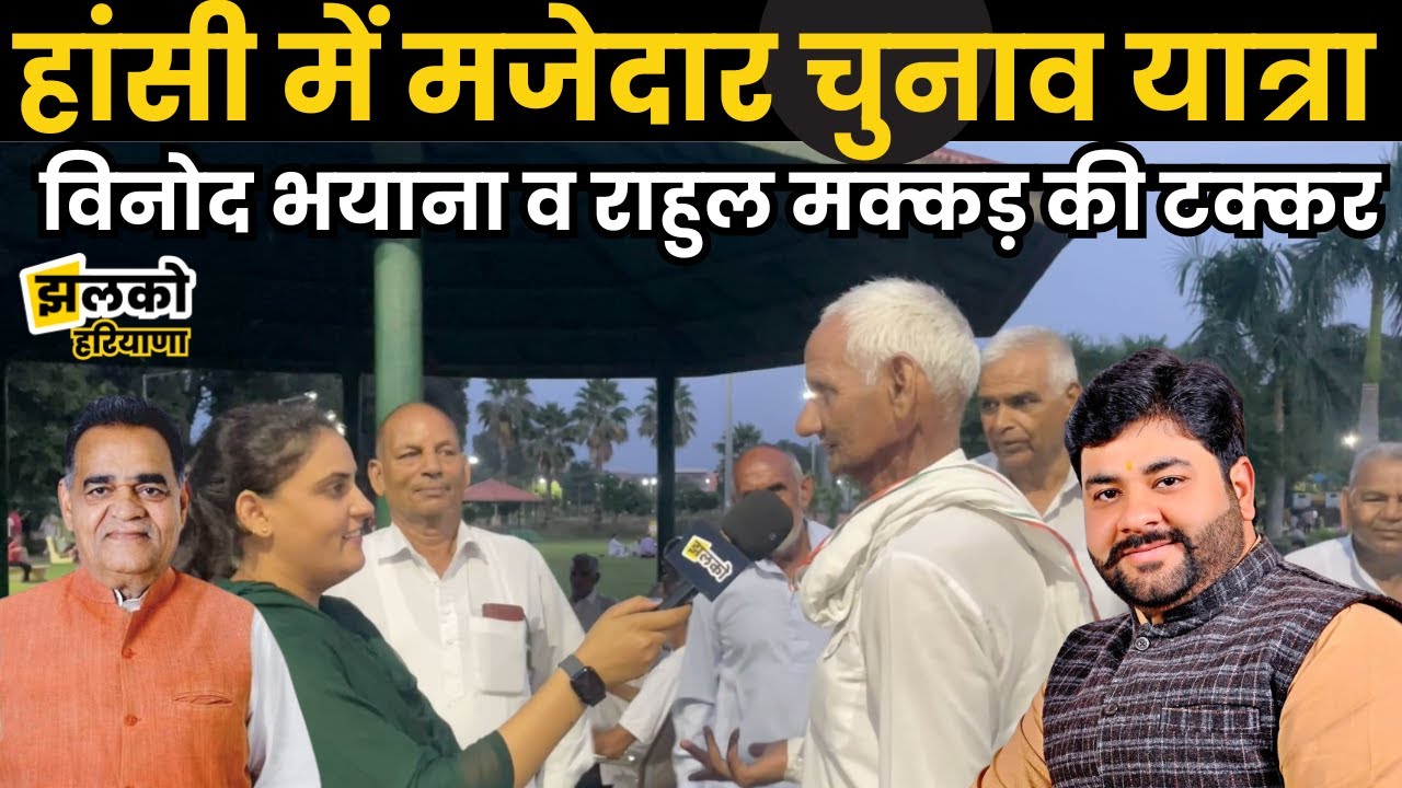 Hansi में Vinod Bhayana और Rahul Makkar की जबरदस्त टक्कर कौन जीतेगा BJP या Congress?