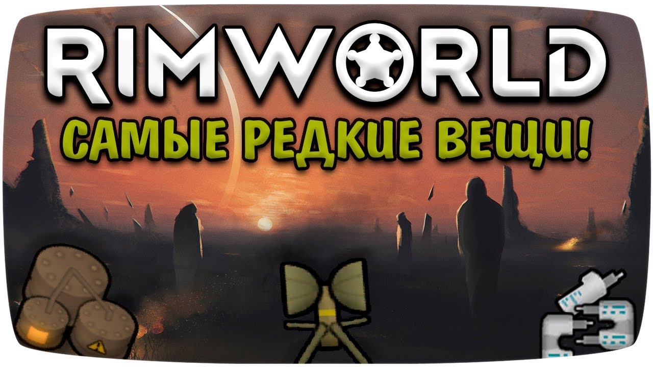 Самые редкие вещи Rimworld