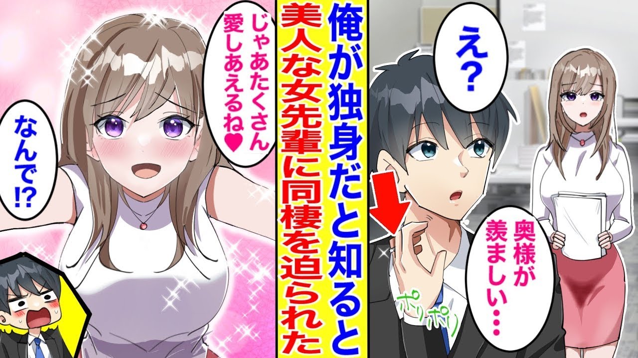 【漫画】独身の俺を既婚と勘違いする先輩美女。俺が独身だと知るといきなり同棲を迫られた→美女「未婚なら同棲しよ❤」俺「はあ⁉」【胸キュン漫画】【恋愛漫画】