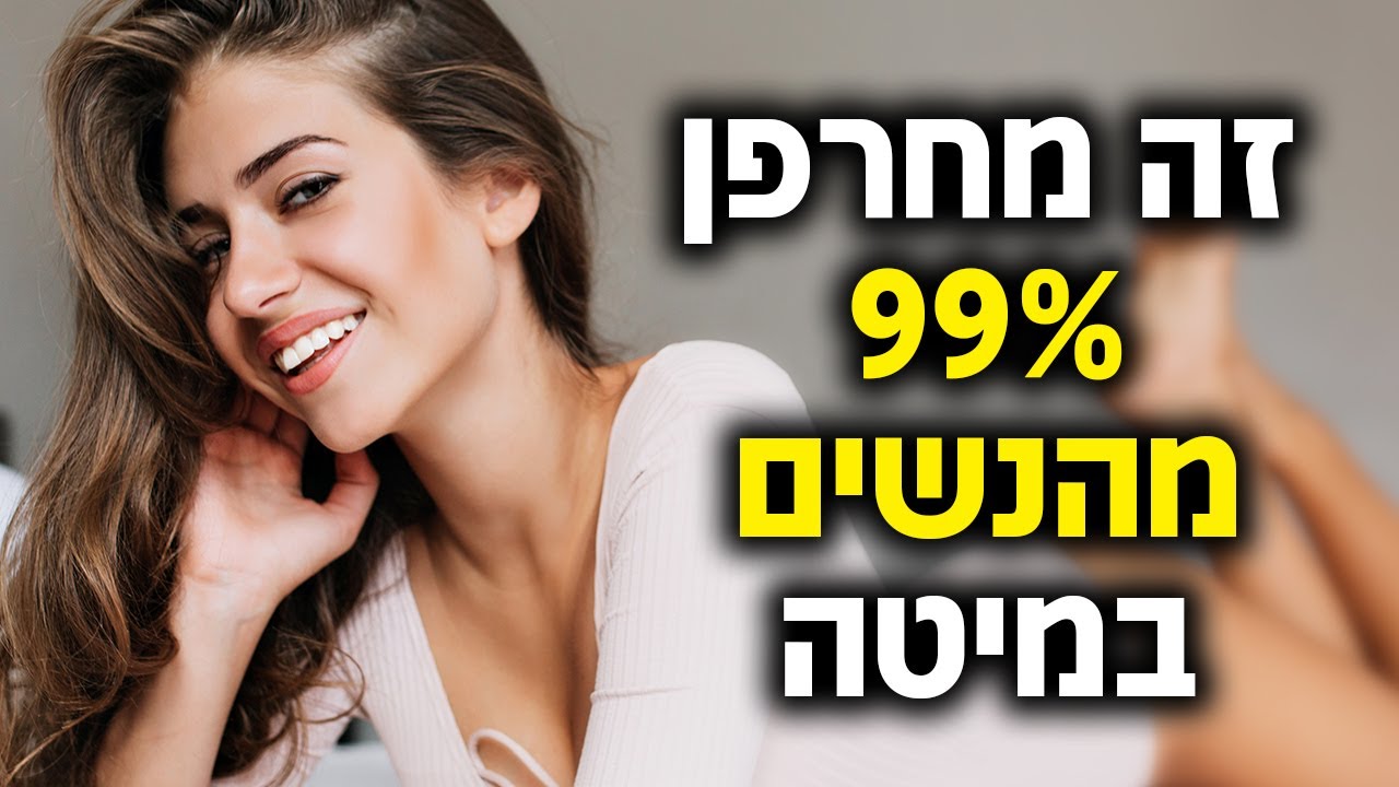 הדבר הזה מחרפן 99% מהנשים במיטה