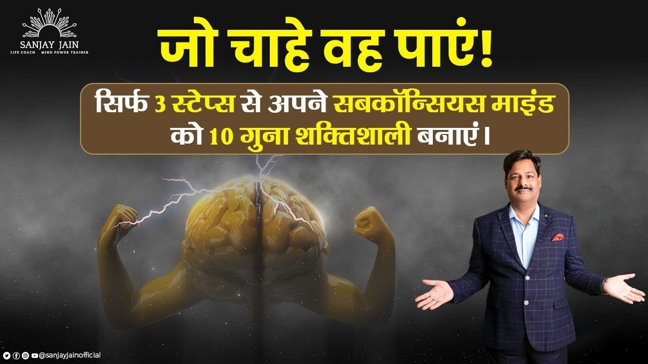 अपने अवचेतन मन को ज्यादा शक्तिशाली कैसे बनाएं?। Sanjay Jain | Mind Power Trainer