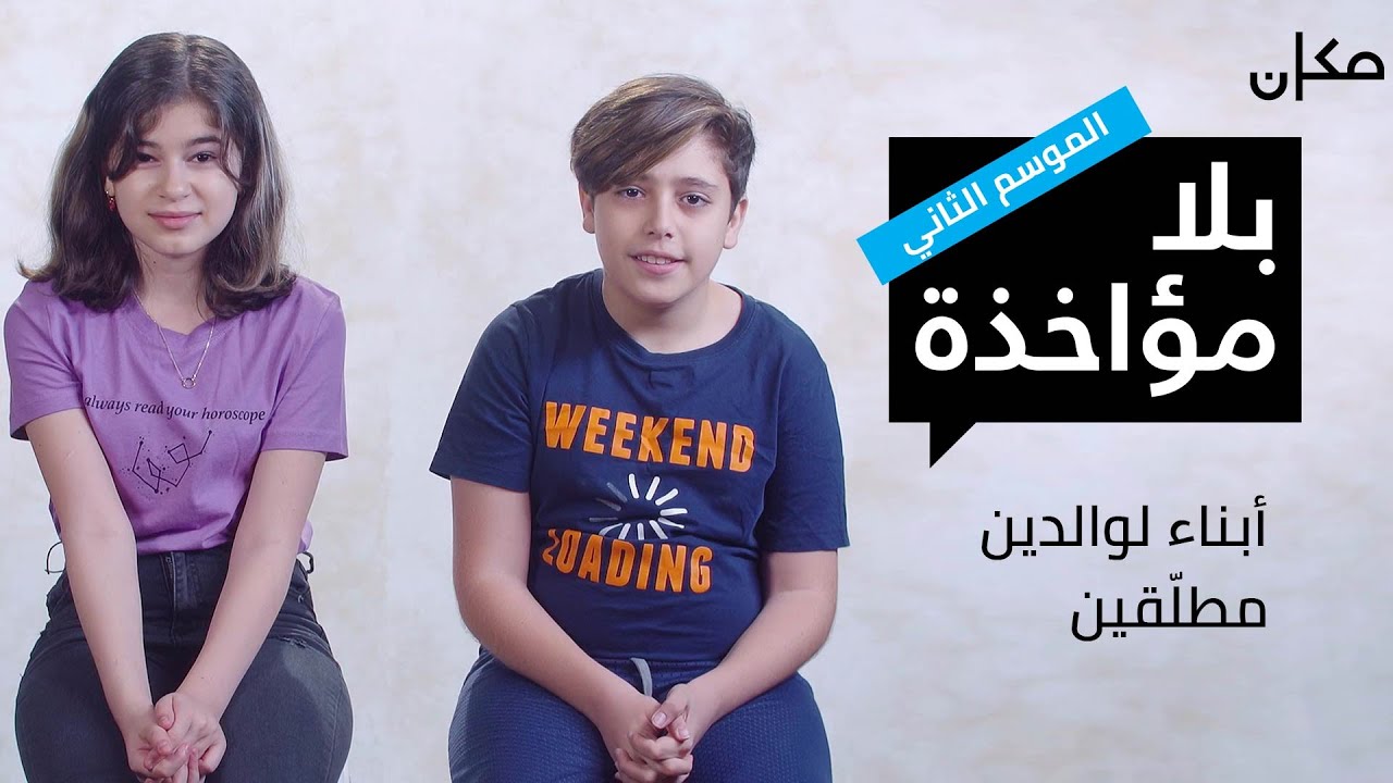 بلا مؤاخذة 2 | أبناء لوالدين مطلّقين - סליחה על השאלה 2 בערבית | ילדים להורים גרושים