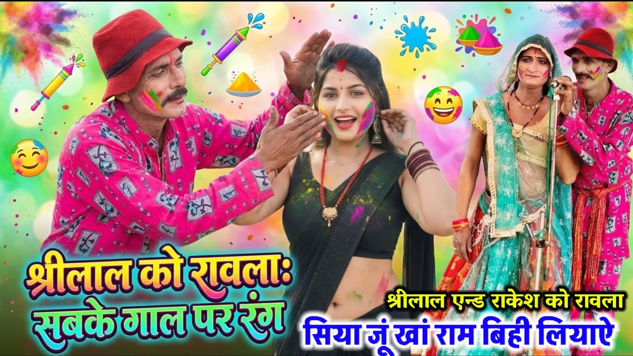 4 मार्च 2026🌺होली स्पेशल बुन्देली गीत🥀सिया जू खां राम बिही लियाऐ🎊श्रीलाल एन्ड राकेश🌟रावला पार्टी🎋💲🥀🌟