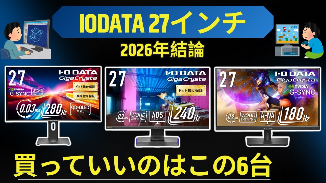 【2026年最新】IODATAの27インチモニターTOP6！ゲーマーも仕事人もこれを見れば正解がわかる【GigaCrysta/4K/WQHD/有機EL】