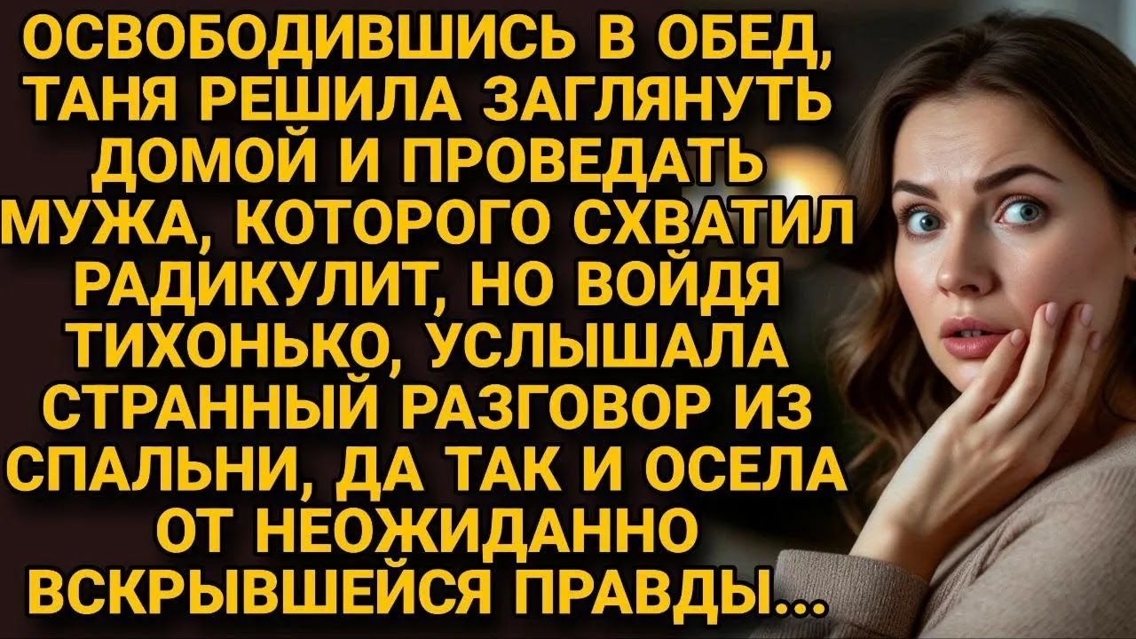 Зашла проведать мужа в обед, но услышала неожиданный разговор из спальни