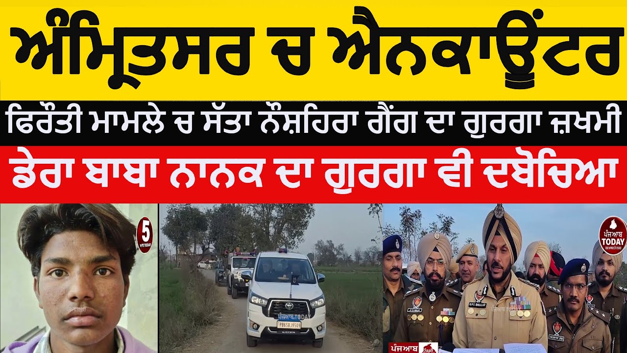 Amritsar police encounter of satta naushhera gang member | amritsar encounter jobanjeet |cp amritsar