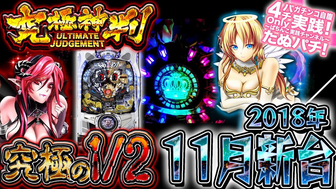 CR究極神判　1/2は引けるんでしょうか。パチンコ新台実践『初打ち！』2018年11月新台＜七匠＞【たぬパチ！】