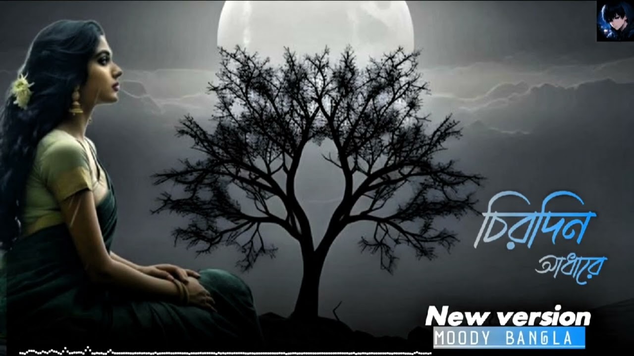 Chirodini Adharei Kete Gelo Ei Jibon | New Bengali Sad Song | Heart Touching Lyrics