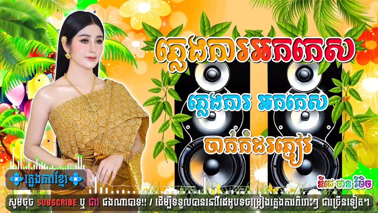 ភ្លេងការអកកេះ_ចាក់បាសកំដរភ្ញៀវ,🔊🎀បុកបាសពិរោះ,🎉ឌីជេ ថាន រីមិច ភ្លេងថ្មី,🎼🎹