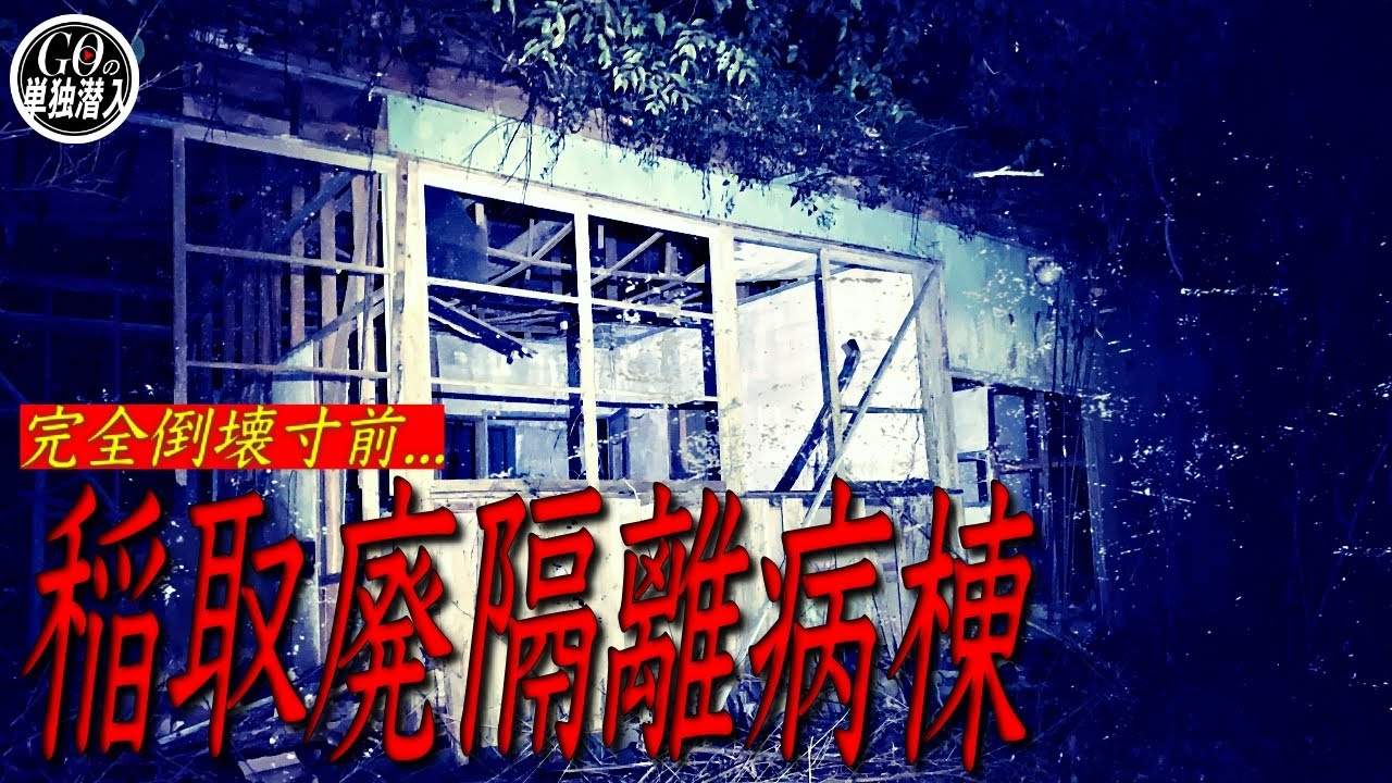 「ついてくる気配...」静岡県に現存する稲取廃隔離病棟に単独潜入！