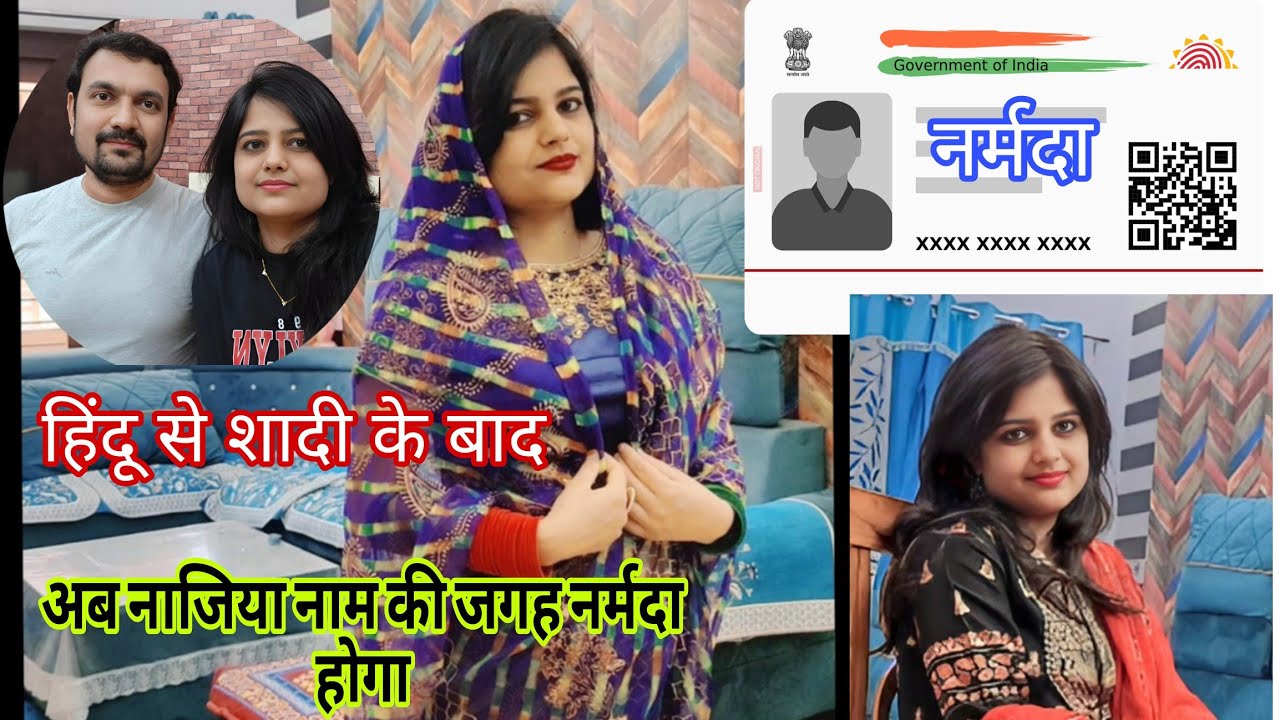 हिंदू से शादी के बाद आधार card में मेरा नाम अब नाजिया की जगह नर्मदा होगा 🤗 हिन्दू मुस्लिम कपल