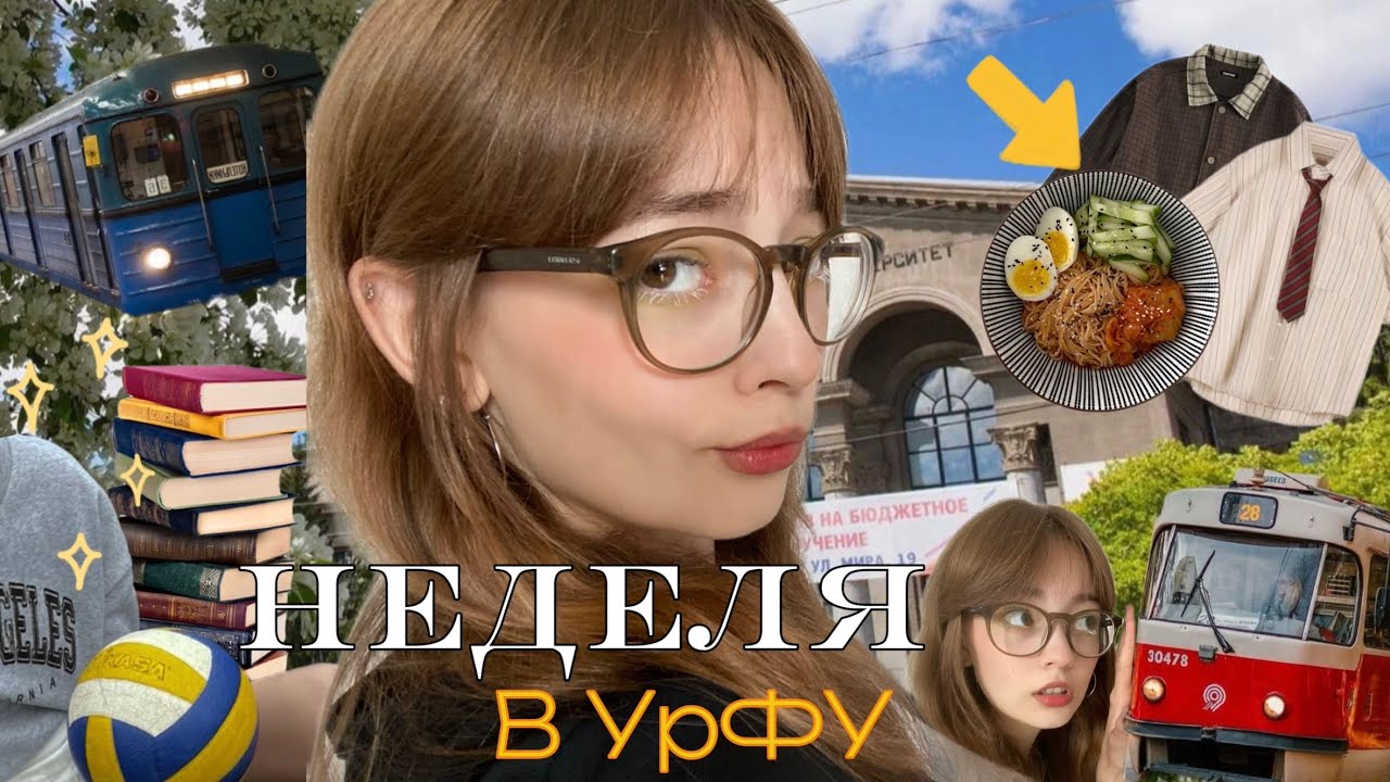 ПЕРВАЯ НЕДЕЛЯ ПЕРВОКУРСНИЦЫ В УрФУ!!!