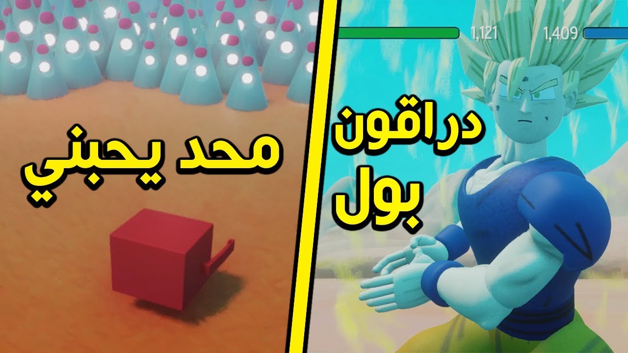 دريمز : دراقون بول + محد يحبني 😢😢 | Dreams #2