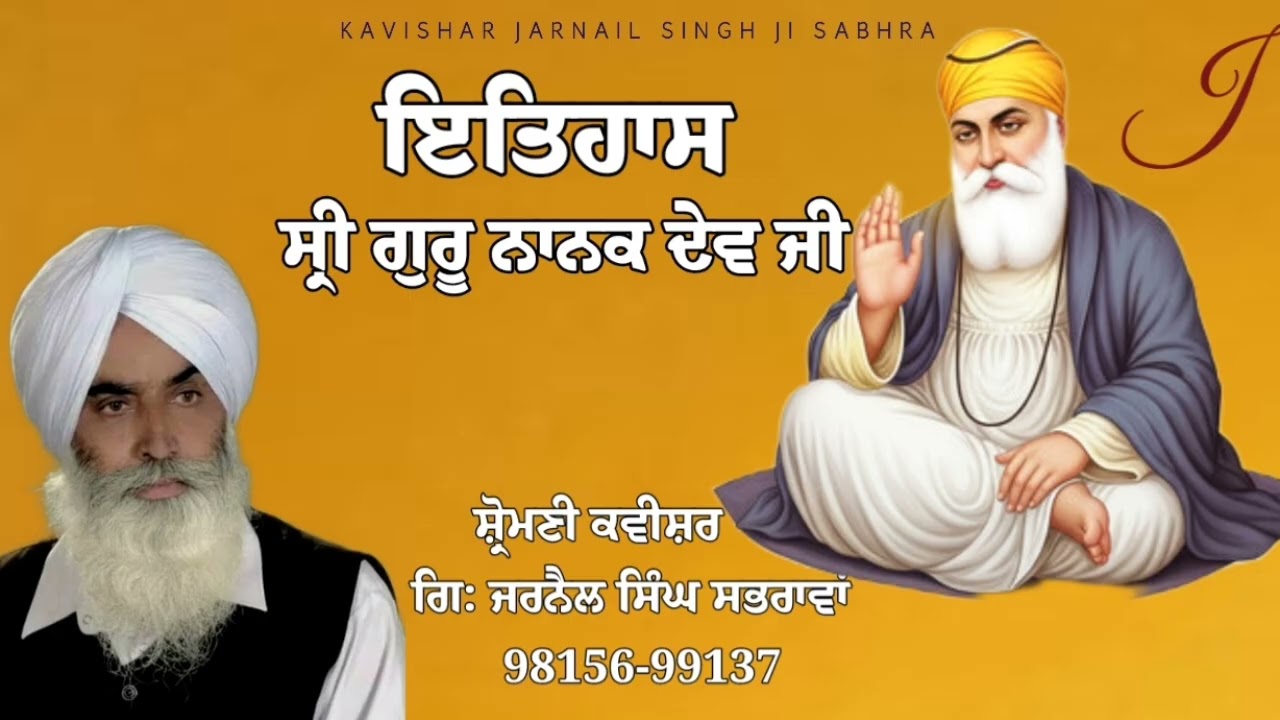 History of Shri Guru Nanak Dev Ji, shiromani kavishar Jarnail Singh Sabhra 9815699137