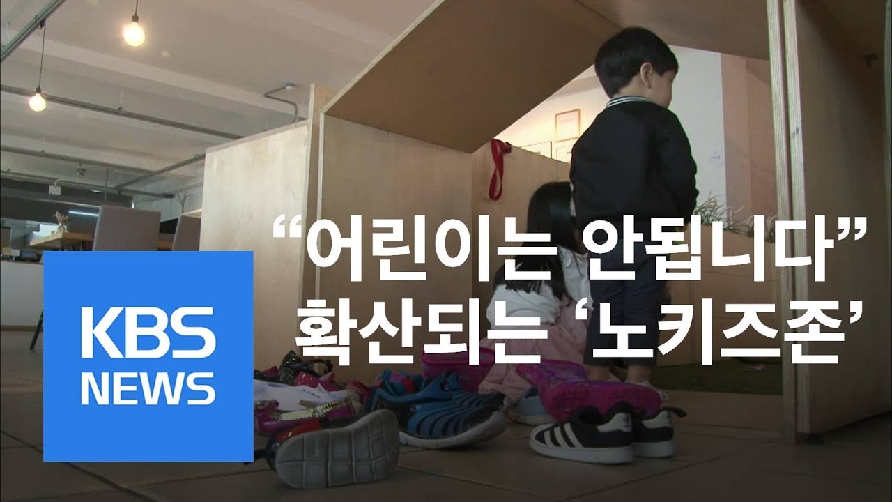 [뉴스 따라잡기] “어린이 안됩니다”…확산되는 ‘노키즈존’ / KBS뉴스(News)