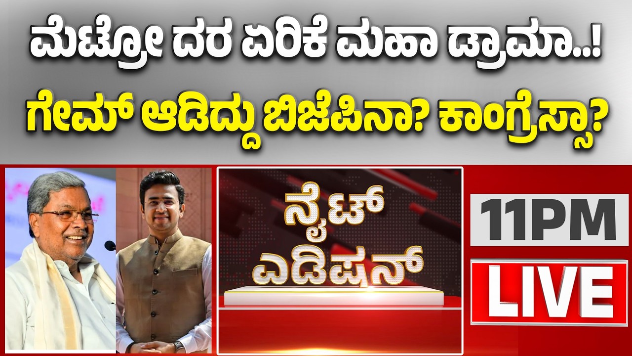 🔴LIVE | ಮೆಟ್ರೋ ಪ್ರಯಾಣ ದರ ಏರಿಕೆ; ಕೇಂದ್ರದ ಮೇಲೆ ಕಾಂಗ್ರೆಸ್‌.. ರಾಜ್ಯ ಸರ್ಕಾರದ ಮೇಲೆ ಬಿಜೆಪಿ ಕಿಡಿ