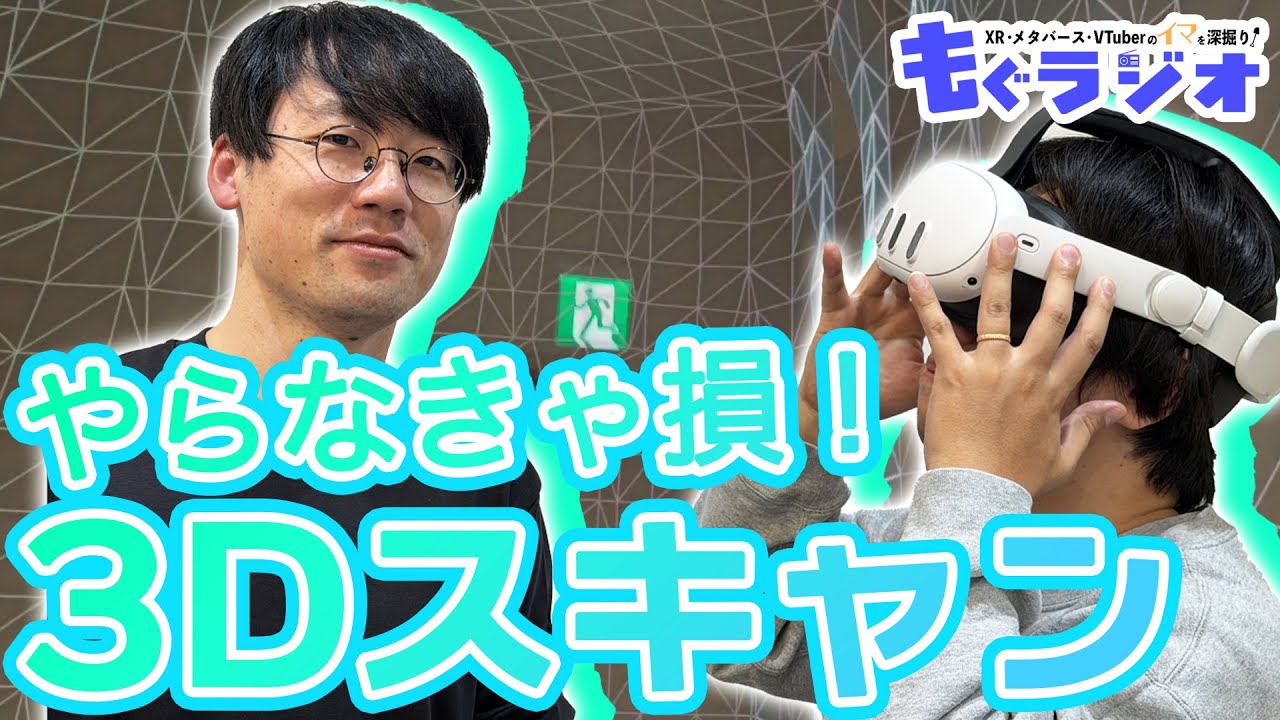 Meta Quest 3を持っているなら絶対にやらないといけないアプリ～もぐラジオ第194回 (2025年11月10日)〜