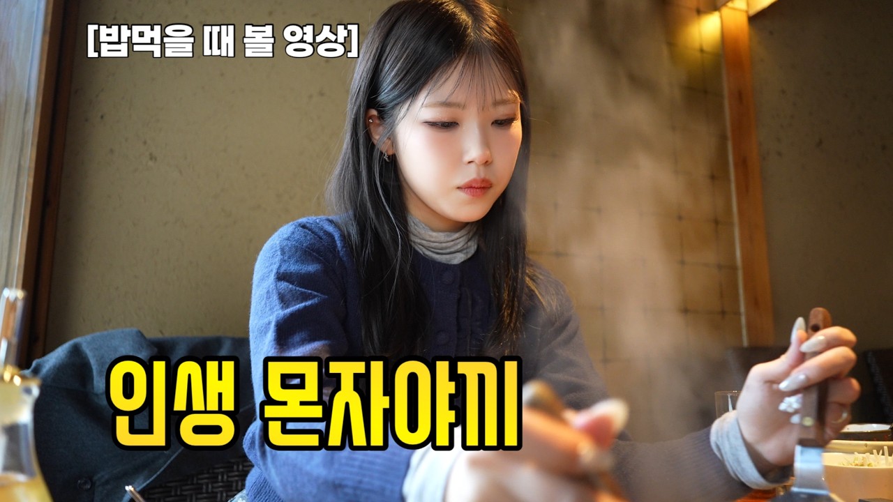 🍽️ 내가 밥 먹을 때 보려고 만든 일본 몬자야끼 먹방