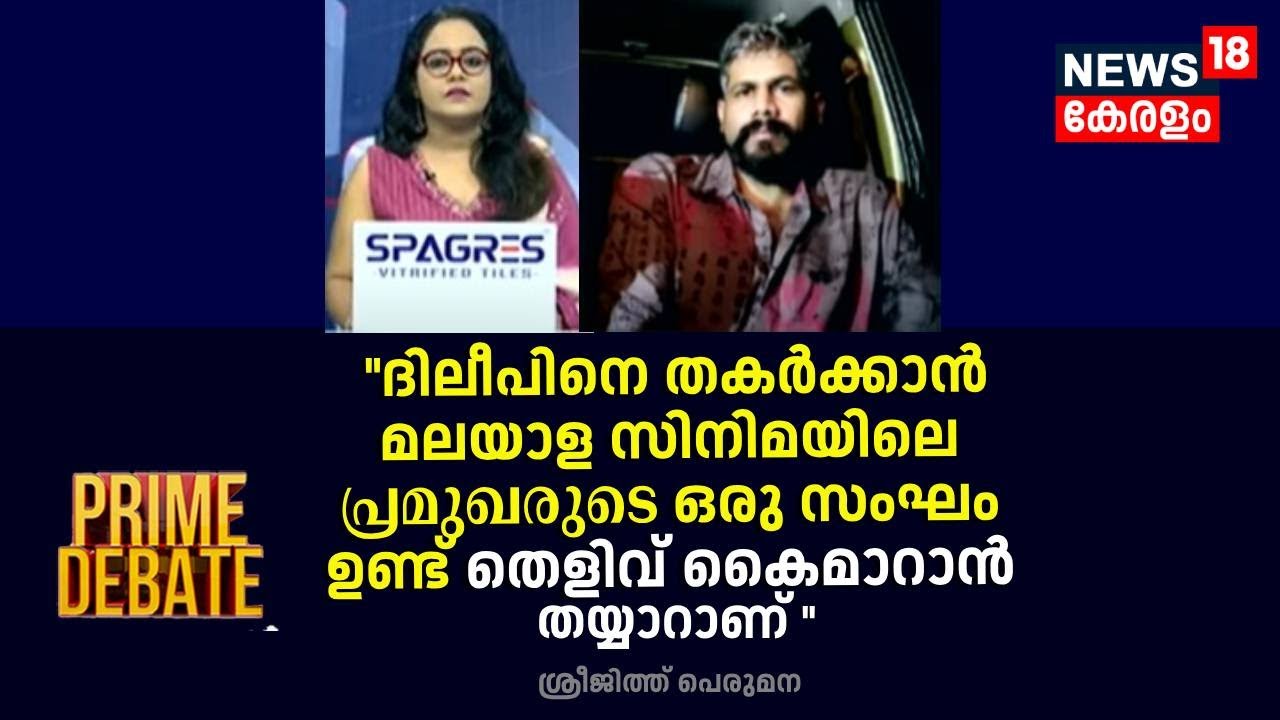 ''Dileepനെ തകർക്കാൻ Malayala Cinemaയിലെ പ്രമുഖരുടെ ഒരു സംഘം ഉണ്ട്'' : Adv Sreejith Perumana