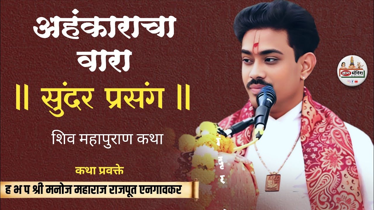 अहंकाराचा वारा | सुंदर प्रसंग  | ह भ प मनोज महाराज राजपूत एनगाव 