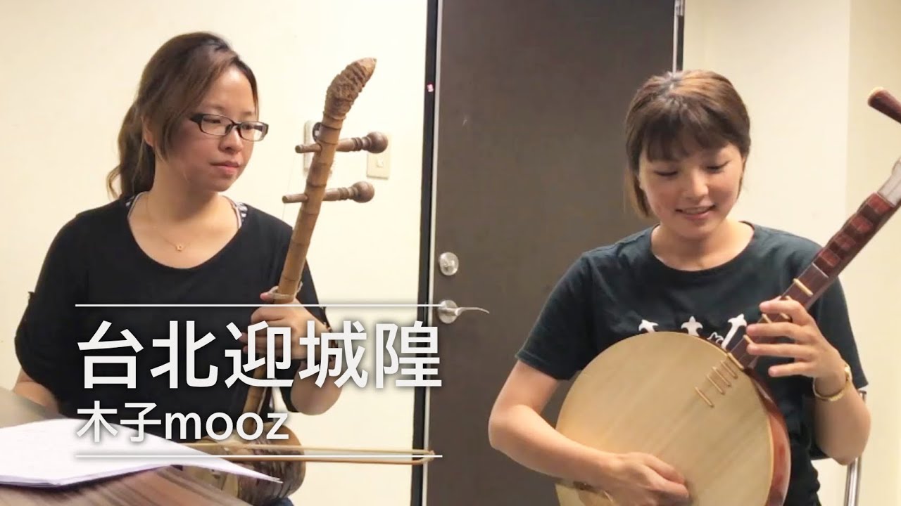 《台北迎城隍》   月琴：李咨英 / 廣弦：江品儀
