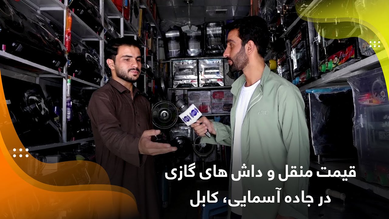 قیمت منقل و داش های گازی در جاده آسمایی، کابل