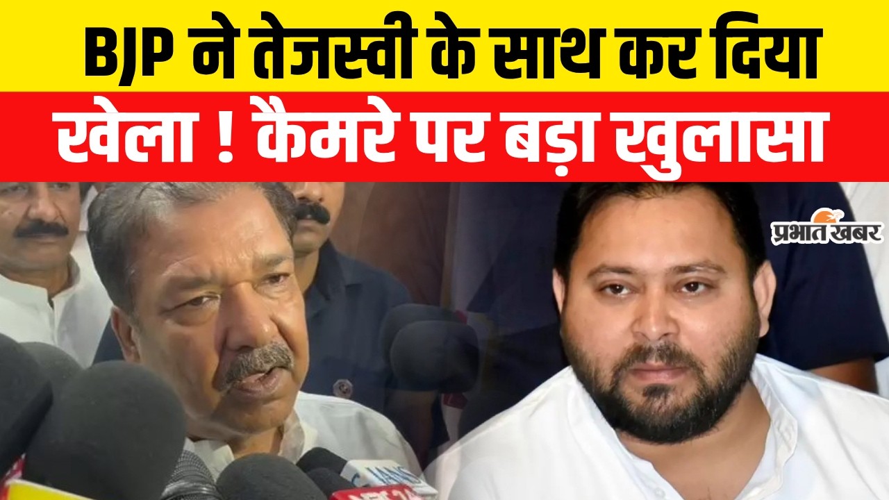 Nitish Kumar Rajyasabha Nomination: BJP ने Tejashwi Yadav के साथ कर दिया खेला ! कैमरे पर बड़ा खुलासा