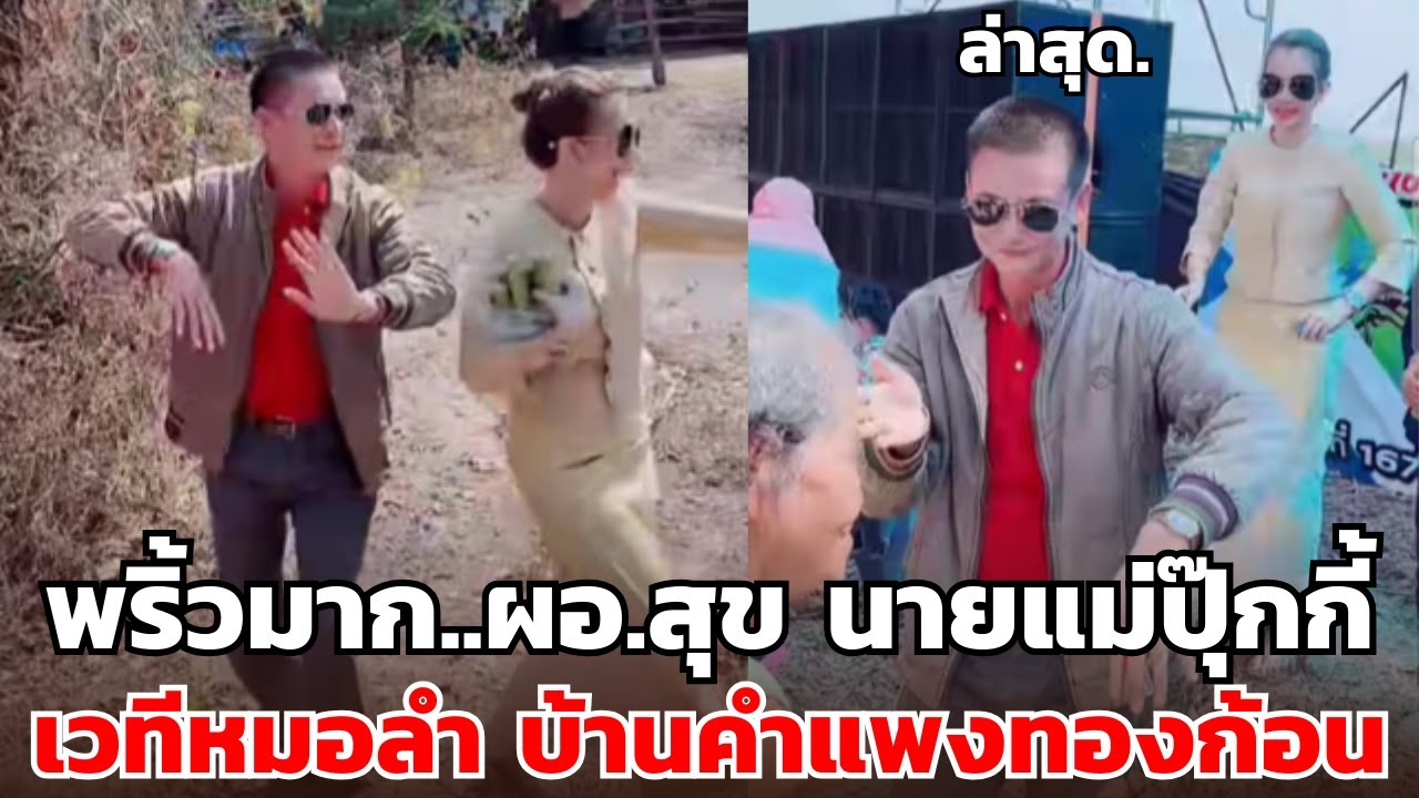 พริ้วมาก..ผอ.สุข นายแม่ปุ๊กกี้  เวทีหมอลำ บ้านคำแพงทองก้อน