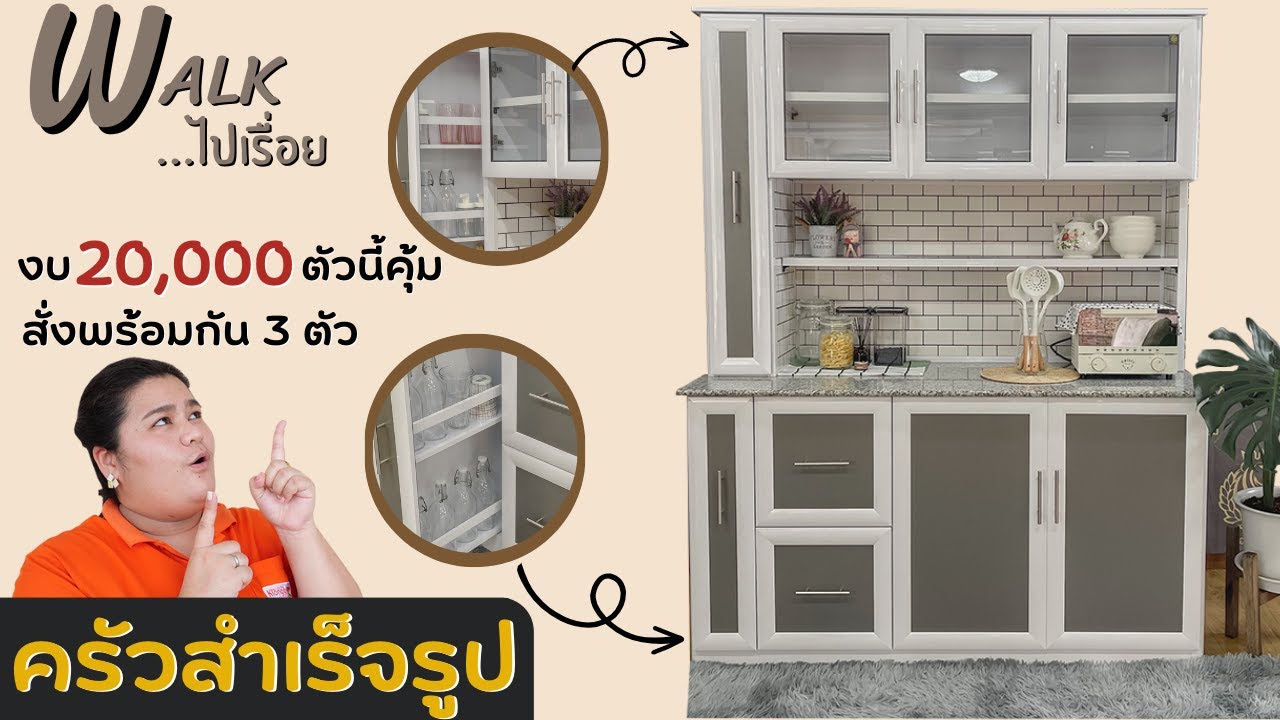 ตู้ครัว KA+ งบ 20,000 ตัวนี้คุ้มที่สุดด #ฟังก์ชั่นเต็มตัว #โครงสร้างอลูมิเนียม - Walk ไปเรื่อย