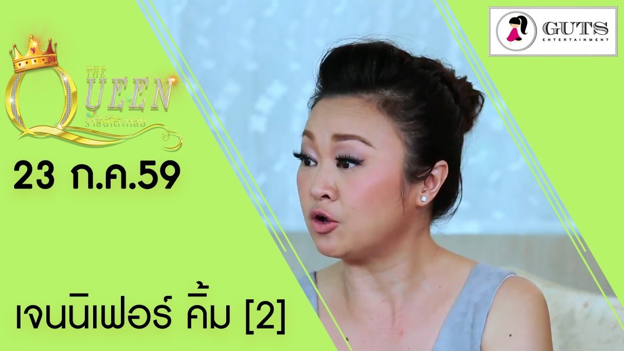 The Queen ราชินีโต๊ะกลม - เจนนิเฟอร์ คิ้ม  2  l 23 ก.ค. 59