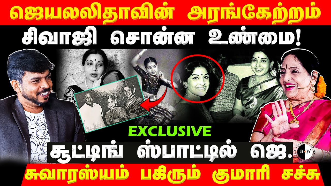 Jayalalitha வின்  அரங்கேற்றம்...  சிவாஜி சொன்ன உண்மை!சுவாரஸ்யம் பகிரும் Actress Sachu Exclusive