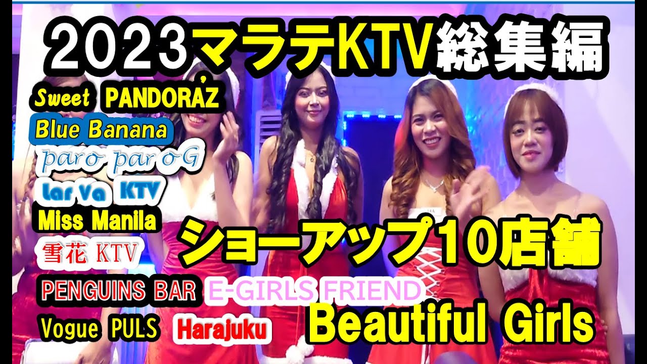 フィリピン マラテktv 2023年総集編10店舗のKTVショーアップ、ダンス総勢300人以上の美しい女性に会える動画 #フィリピン #フィリピンktv #philippines #マラテ #マニラ