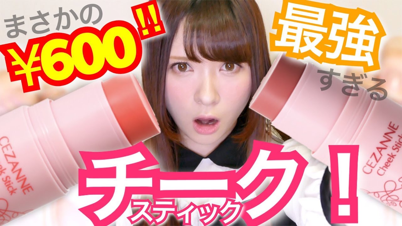 【プチプラ】最強スティックチーク！！【セザンヌ】