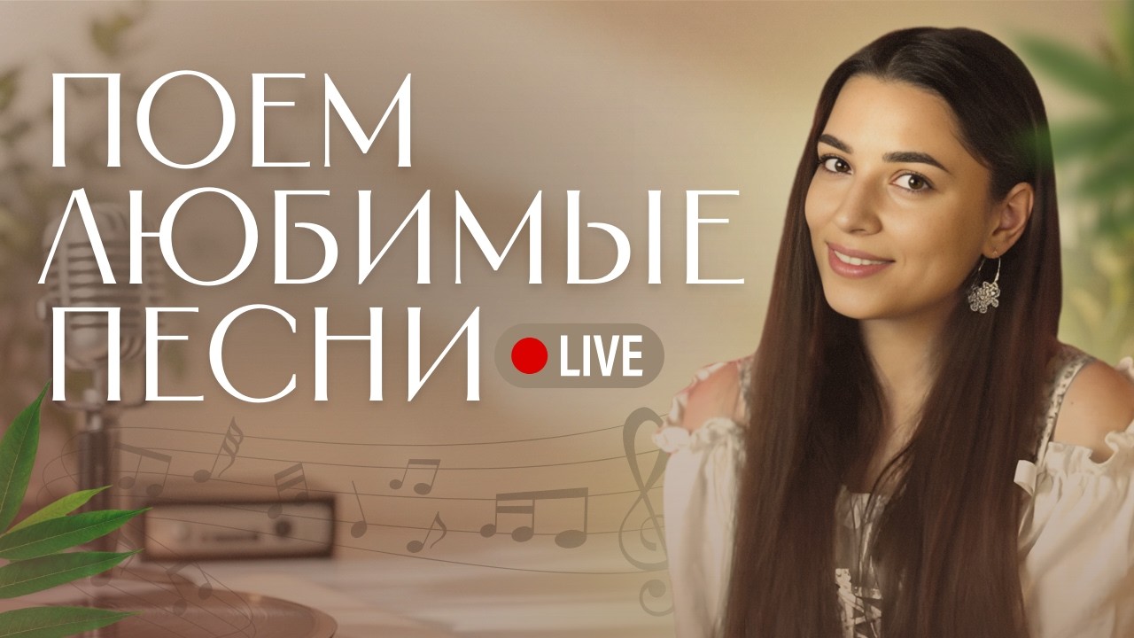 СУББОТНИЙ СТРИМ С ЛЮБИМЫМИ ПЕСНЯМИ | 21.02.26 🎶 #shorts