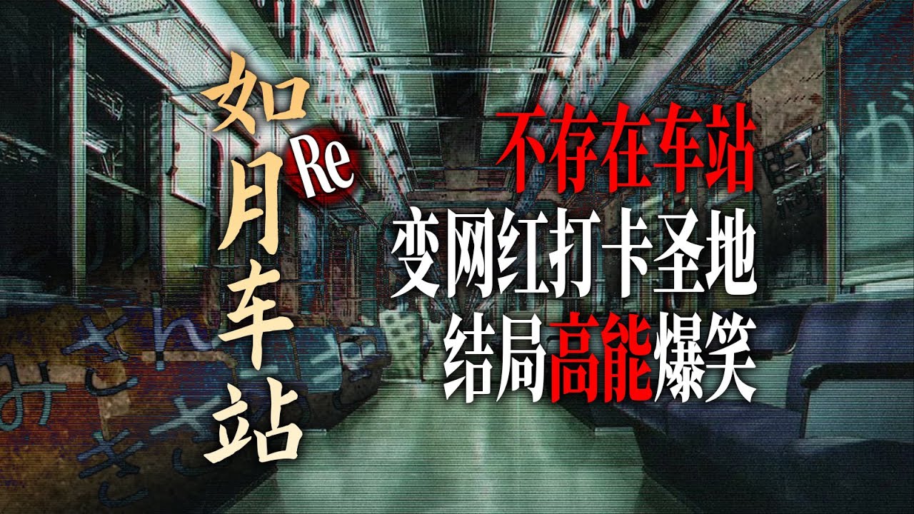 經典怪談的如月車站竟成25年最網紅打卡地？ 《如月車站Re》2025最新創意驚悚生存恐怖電影