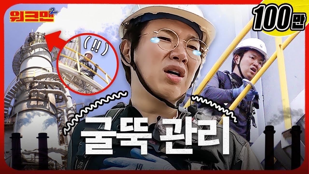 [EN]⚠️추락주의⚠️ 10층 높이 굴뚝을 등반하는 장성규와 킨더조이 | 환경부 | 카더가든 | 워크맨2