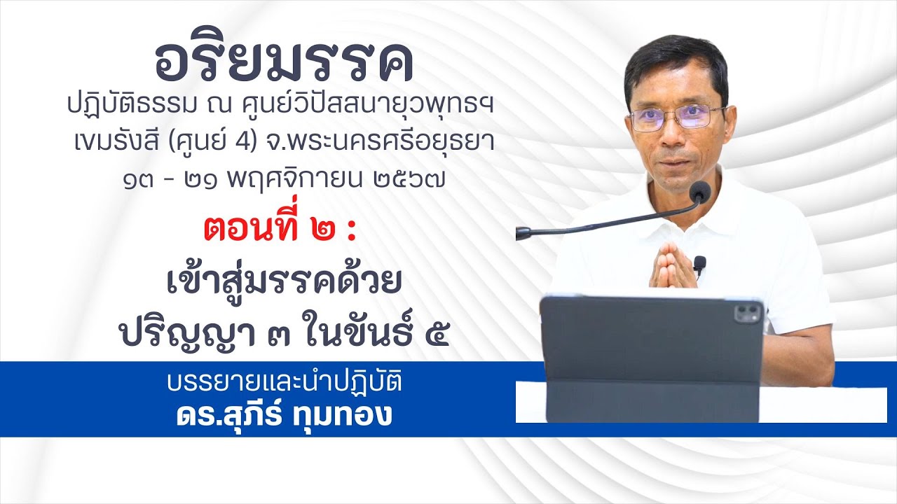 ๒.เข้าสู่มรรคด้วยปริญญา ๓ ในขันธ์ ๕ : ดร.สุภีร์ ทุมทอง : ปฏิบัติยุวพุทธ ฯ (ศูนย์ ๔) : ๑๓ พ.ย. ๒๕๖๗