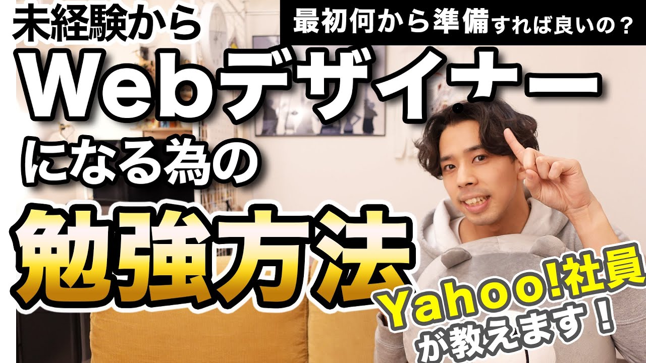 【Yahoo!社員が教える！】未経験からWebデザイナーになる為の勉強方法！最初に準備するものって？