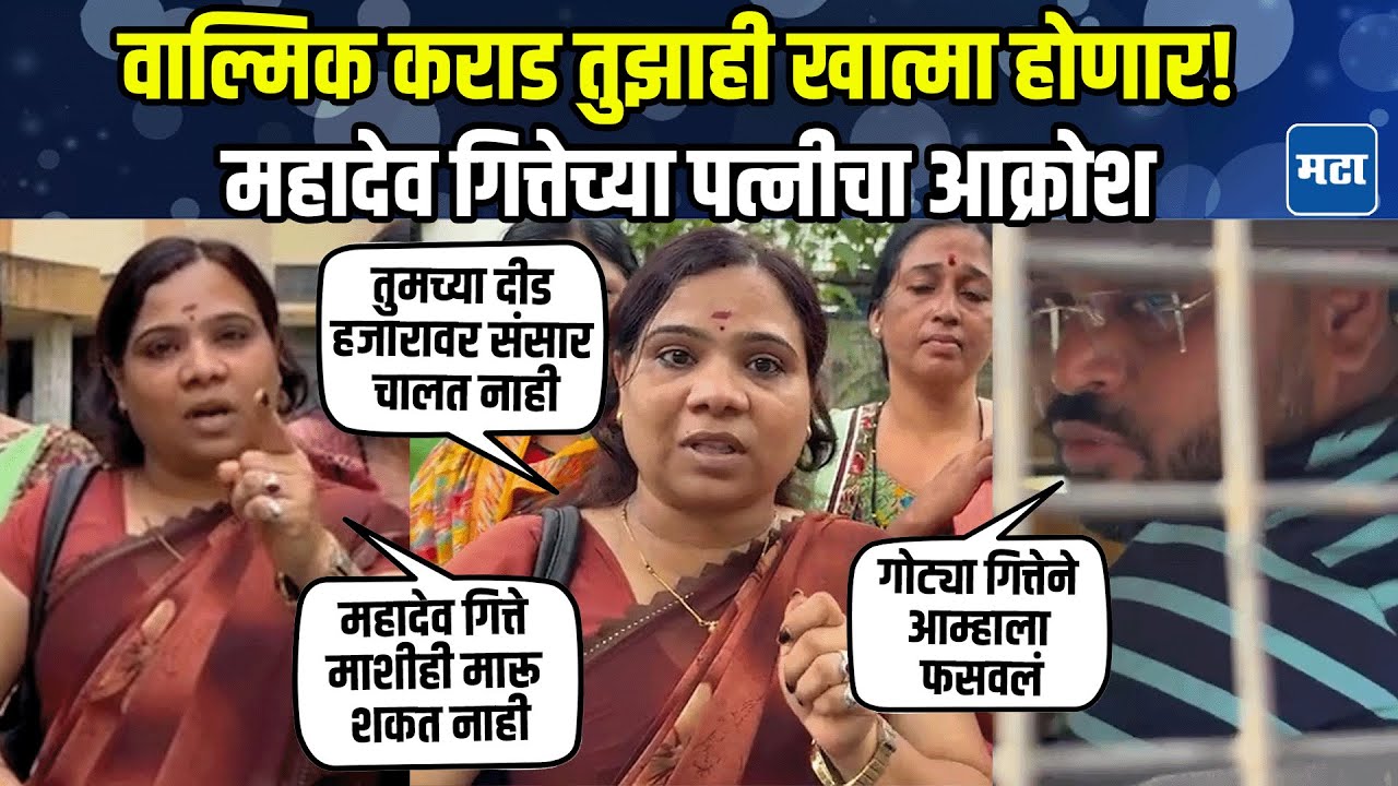 Walmik Karad, गोट्या गित्ते-फड सगळ्यांची नावं घेतली; महादेव गित्तेच्या पत्नीची न्यायाची मागणी