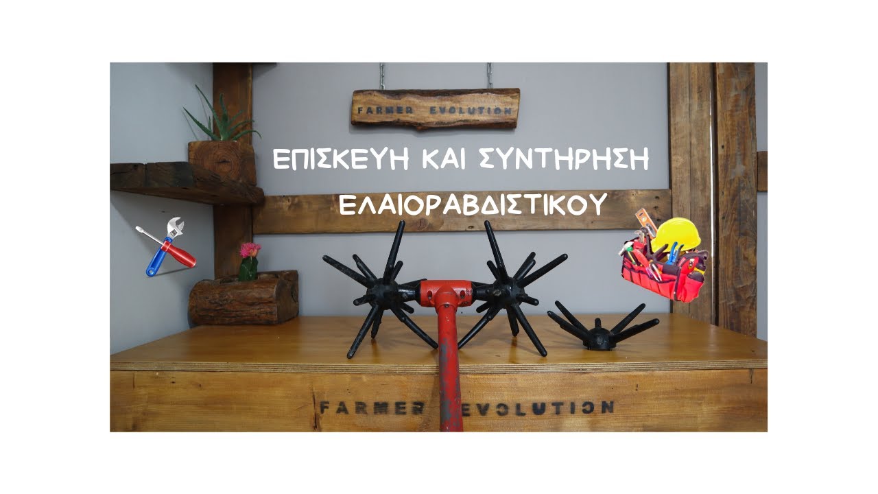 ΕΠΙΣΚΕΥΗ ΚΑΙ ΣΥΝΤΗΡΗΣΗ ΕΛΑΙΟΡΑΒΔΙΣΤΙΚΟΥ ΤΥΠΟΥ ΑΧΙΝΟΣ