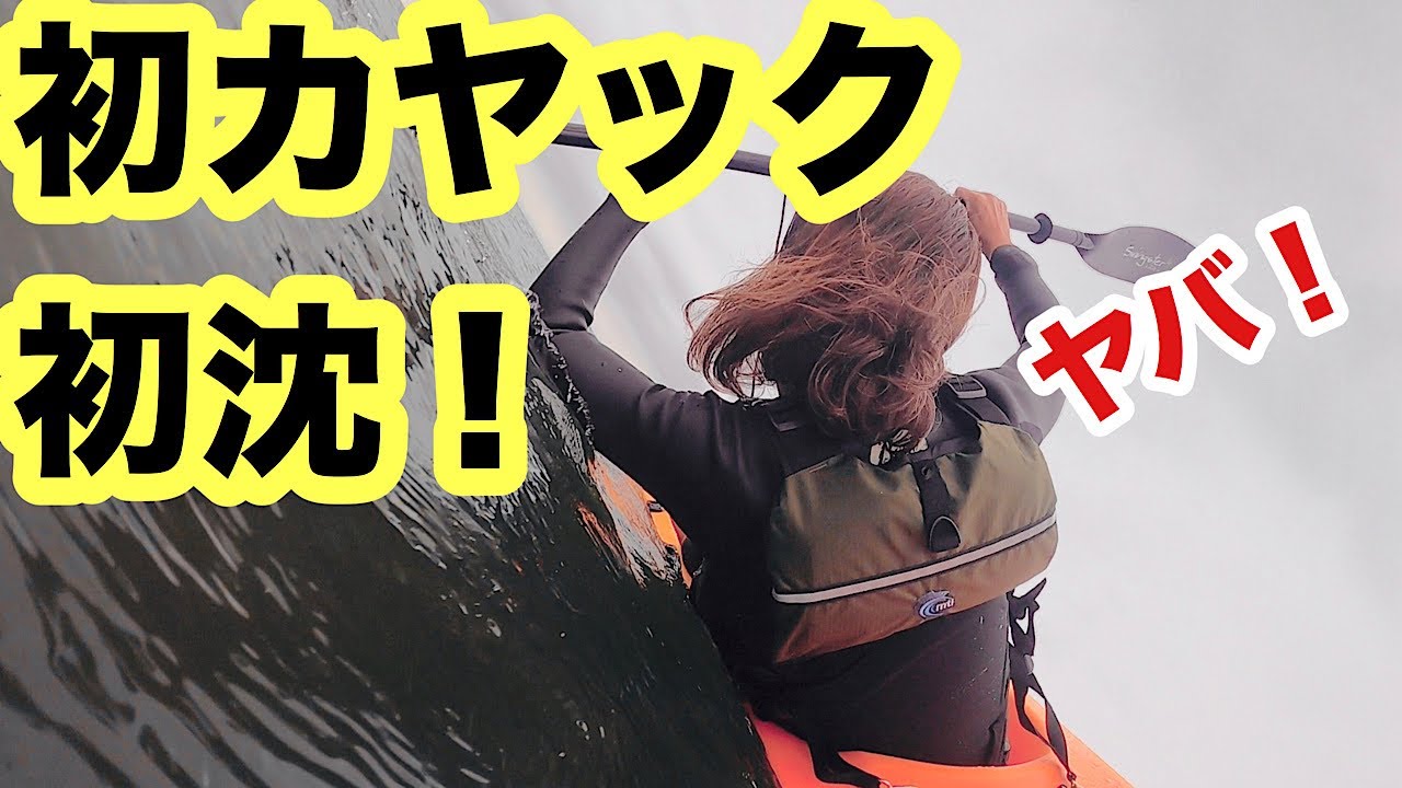 初めてのカヤックフィッシングで転覆【沈】【東京湾シーバス】