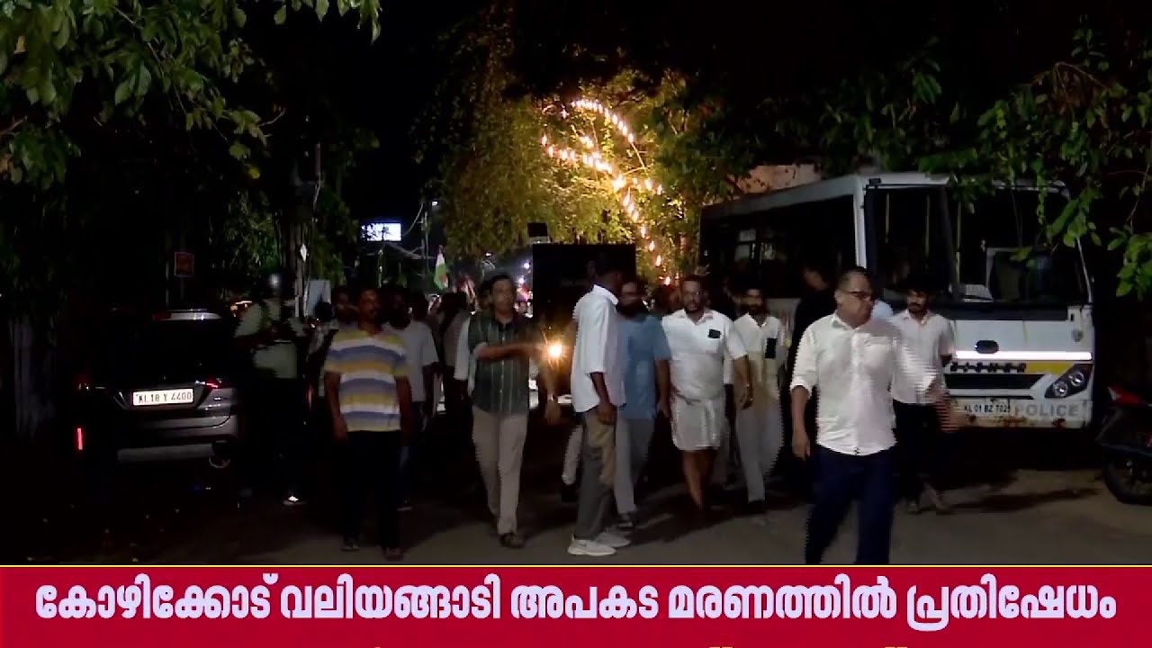 വലിയങ്ങാടി കെട്ടിട അപകടം; നൈറ്റ് മാർച്ചുമായി UDF പ്രതിഷേധം| Kozhikode