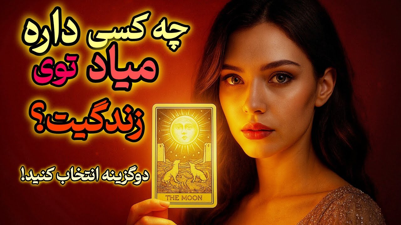 چه کسی داره میاد توی زندگیت؟🔮