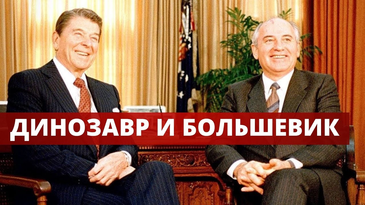Горбачев и Рейган: встречи в эпоху холодной войны. Продолжаем разговор