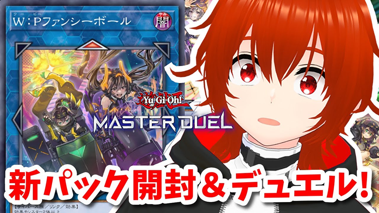 【遊戯王マスターデュエル】4周年で色々来てるマスターデュエルの新パック開封＆デュエル！🔥【れみぃ/VTuber】
