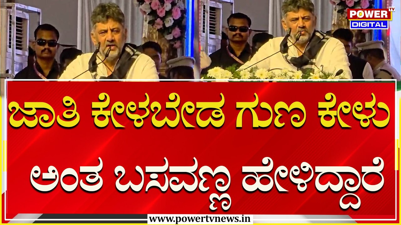DK Shivakumar : ಜಾತಿ ಕೇಳಬೇಡ ಗುಣ ಕೇಳು ಅಂತ ಬಸವಣ್ಣ ಹೇಳಿದ್ದಾರೆ | Bagalakote | Power Tv News