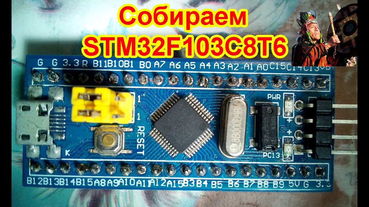 STM32F103 Сборка и тестирование