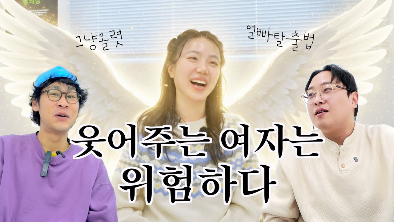 남자들은 왜 웃어주면 좋아하는줄 알죠? 그냥올렷! ep.1