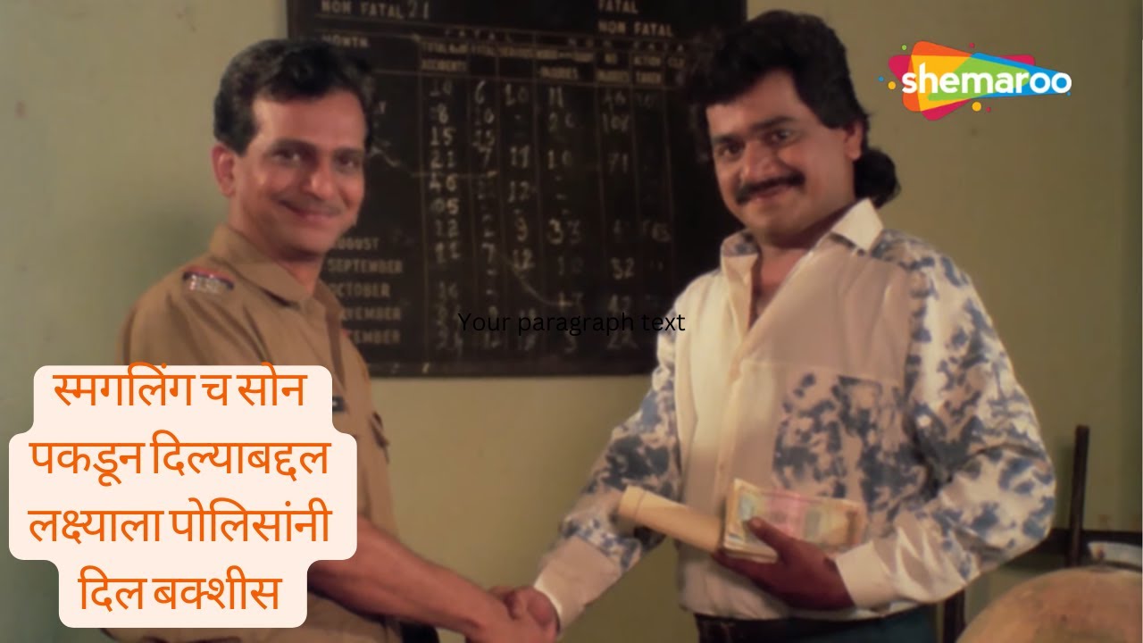 स्मगलिंगच सोन पकडून दिल्याबद्दल लक्ष्याला पोलिसांनी दिल बक्शीस  - Comedy Scene -एक गाडी बाकी अनाडी